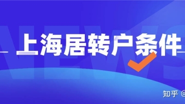 2022上海居转户落户政策及申请办理资料