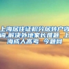 上海居住证积分居转户咨询,解决外地家长难题 上海成人高考 今题网