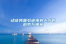 试谈我国引进海外人才的趋势与措施