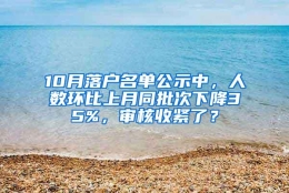 10月落户名单公示中，人数环比上月同批次下降35%，审核收紧了？