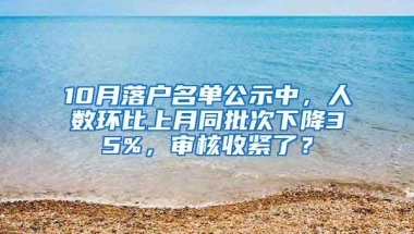 10月落户名单公示中，人数环比上月同批次下降35%，审核收紧了？