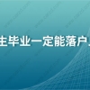 研究生毕业一定能落户上海？2021年上海落户政策可没有这项规定！