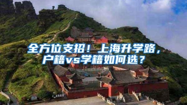 全方位支招！上海升学路，户籍vs学籍如何选？