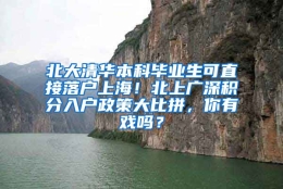 北大清华本科毕业生可直接落户上海！北上广深积分入户政策大比拼，你有戏吗？