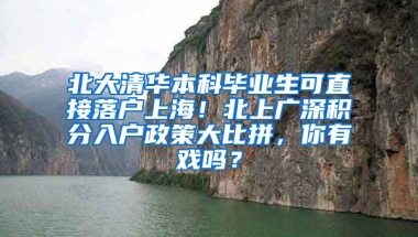 北大清华本科毕业生可直接落户上海！北上广深积分入户政策大比拼，你有戏吗？