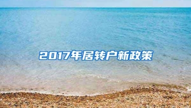 2017年居转户新政策