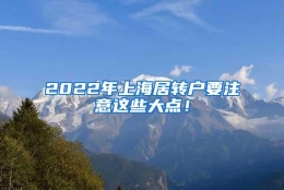 2022年上海居转户要注意这些大点！