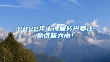 2022年上海居转户要注意这些大点！