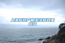 上海居转户相关法规政策网址