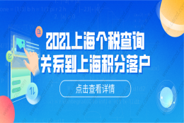 2021上海个税查询,关系到上海积分落户!附详细上海个税查询方法!