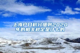 上海户口积分细则2020年的相关规定是什么的