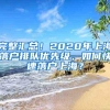 完整汇总！2020年上海落户排队优先级，如何快速落户上海？