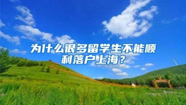 为什么很多留学生不能顺利落户上海？