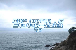 居转户（84个月），后三年3年2倍一定要连续吗？