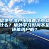 留学生落户上海要注意些什么？境外学习时间不足还能落户吗？