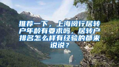 推荐一下，上海闵行居转户年龄有要求吗，居转户排名怎么样有经验的都来说说？