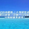 2018最新“上海居住证积分政策”详解，120积分指标体系延续！