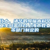 北大、清华的应届本科毕业生只需符合上海市教委等部门制定的