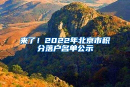 来了！2022年北京市积分落户名单公示