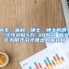 大专、本科、硕士、博士购房 一次性补贴5万-30万元 临安区为聚才引才推出购房补贴