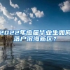 2022年应届毕业生如何落户滨海新区？