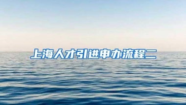 上海人才引进申办流程二