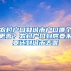 农村户口和城市户口哪个更香？农村户口到底要不要迁到城市去呢