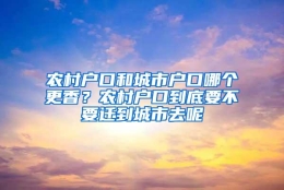 农村户口和城市户口哪个更香？农村户口到底要不要迁到城市去呢