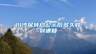 川沙居转户公示后多久收到通知