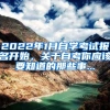 2022年1月自学考试报名开始，关于自考你应该要知道的那些事...