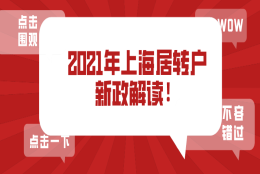 2021年上海居转户新政做了这么多修改!离落户又近了一步！