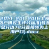 2014 201 2016上海落户研究生评分标准(凡是总分达72分直接转为上海户口).docx