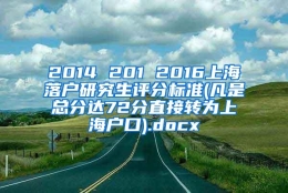 2014 201 2016上海落户研究生评分标准(凡是总分达72分直接转为上海户口).docx