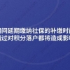 疫情期间延期缴纳社保的补缴时间已定,错过对积分落户都将造成影响