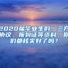 2020届毕业生们，三方协议、报到证等资料，你们都核实好了吗？