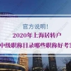 官方说明：2020年上海居转户中级职称目录哪些职称好考？