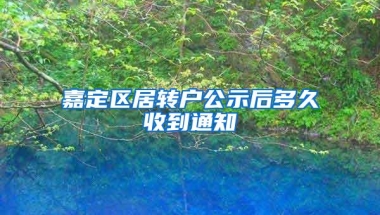 嘉定区居转户公示后多久收到通知