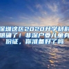 深圳这区2020升学材料明确了！非深户要儿童身份证，你准备好了吗