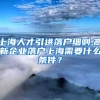 上海人才引进落户细则,高新企业落户上海需要什么条件？