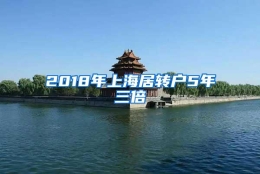 2018年上海居转户5年三倍