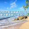 2012年深圳调干入户办理详细流程(已成功入户).doc