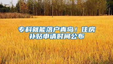 专科就能落户青岛！住房补贴申请时间公布