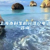 上海本科生积分落户电话咨询