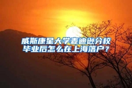 威斯康星大学麦迪逊分校毕业后怎么在上海落户？