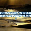 2016年非深户在深圳异地高考需要满足什么条件？