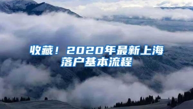 收藏！2020年最新上海落户基本流程