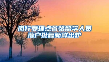 闵行受理点首张留学人员落户批复新鲜出炉