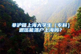 非沪籍上海大学生（专科）退伍能落户上海吗？