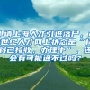 申请上海人才引进落户，21世纪人才网上状态是“材料已接收，办理中”，还会有可能通不过吗？