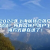 2022年上海居转户落户总结！所有居转户落户上海方式都在这了！